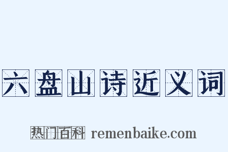 六盘山诗近义词是什么意思的图片